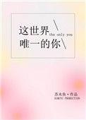 这世界唯一的你pdf