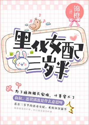 黑化女配三岁半了解一下