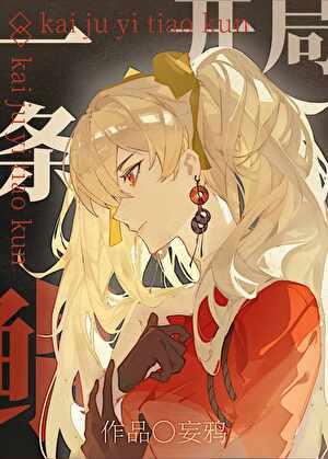 开局一条鲲樊凌霄