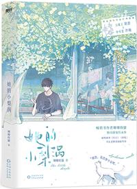 她的小梨涡番外