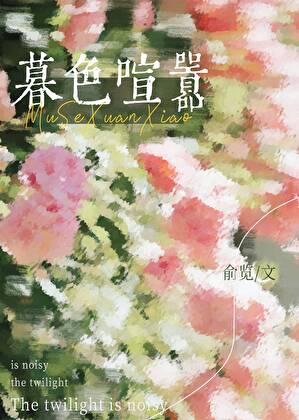 暮色喧嚣by俞览在线阅读