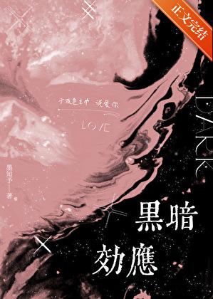 黑暗效应 恋爱心理学