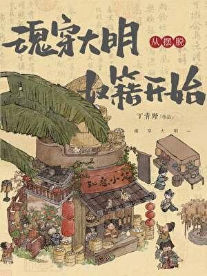 魂穿大明从摆脱奴籍开始完结了吗