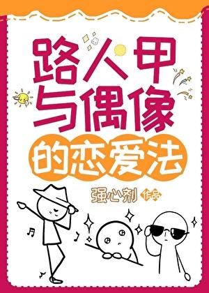 娱乐圈路人甲与偶像的恋爱法百度