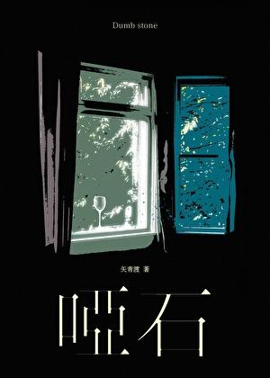 哑石by矢清渡TXT