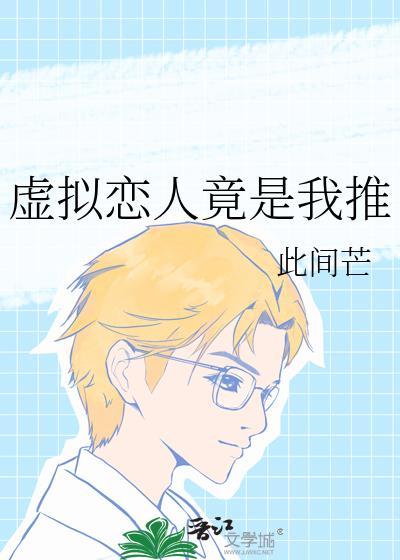 虚拟恋人竟是我推免费阅读