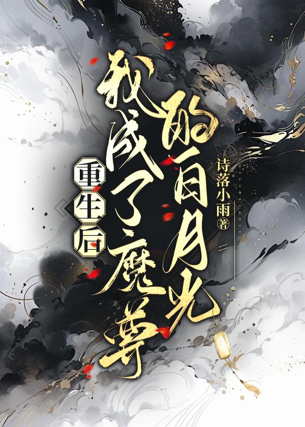 重生之后我成了魔尊的白月光