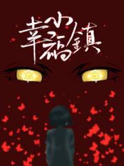 十堰幸福小镇