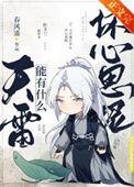 天雷能有什么坏心思呢剧透