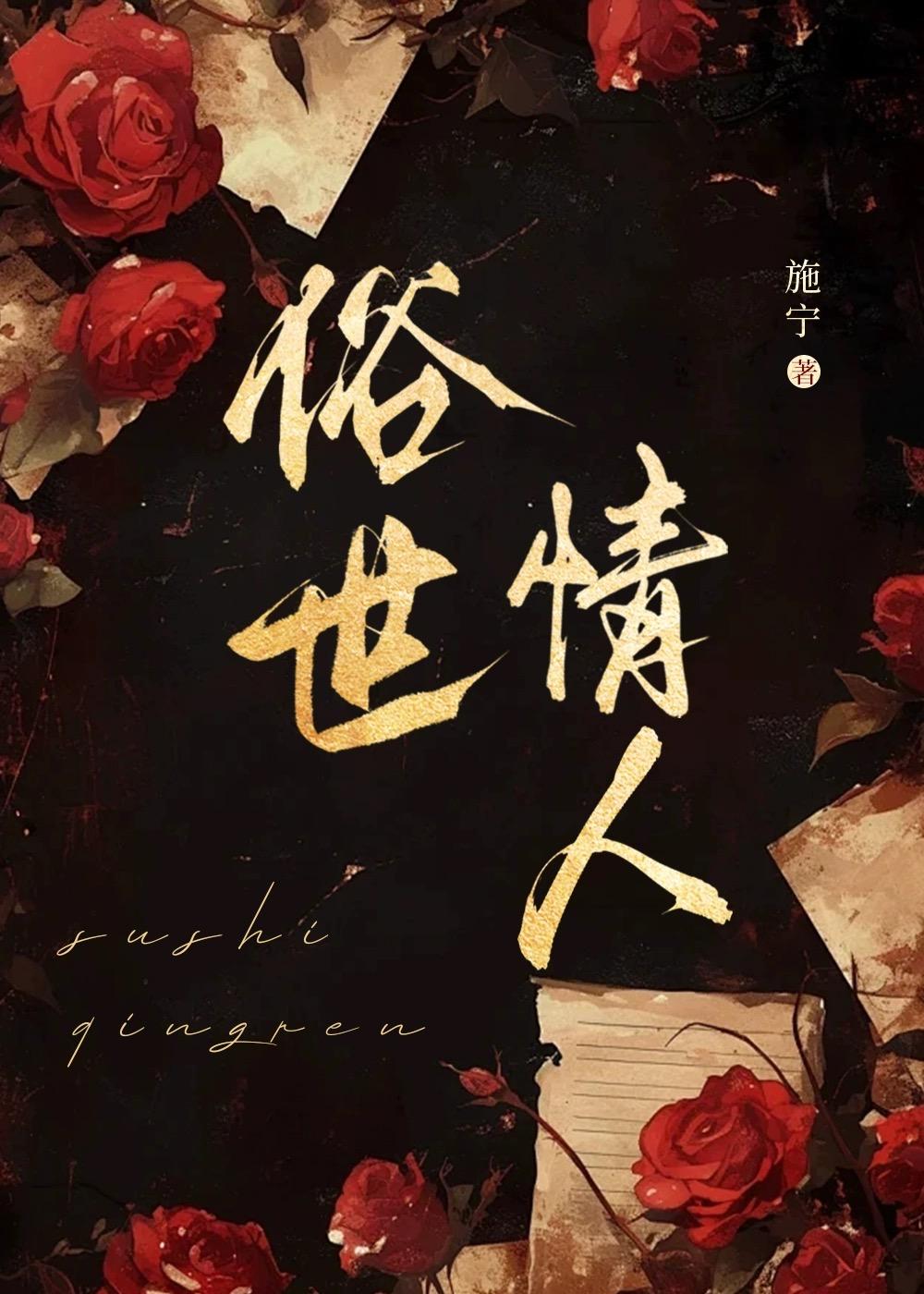 俗世情歌
