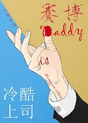 冷酷上司是赛博Daddy免费阅读无弹窗