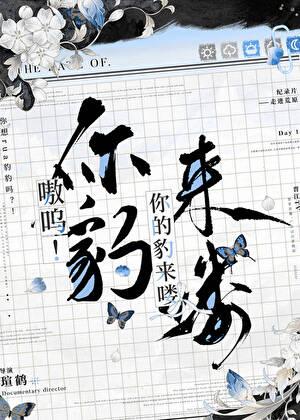 嗷呜!你的豹来喽瑄鹤
