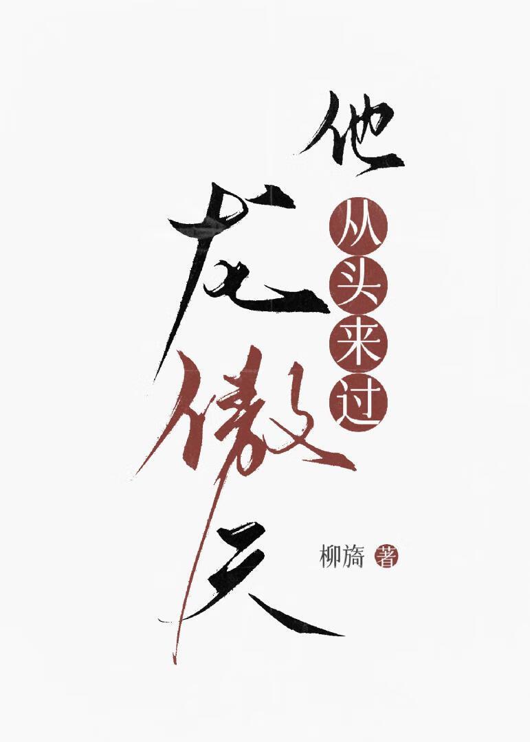 龙傲天他从头来过TXT