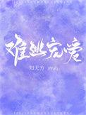 难逃宠爱全文免费阅读知无方