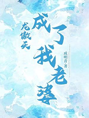 龙傲天成了我老婆成明青免费