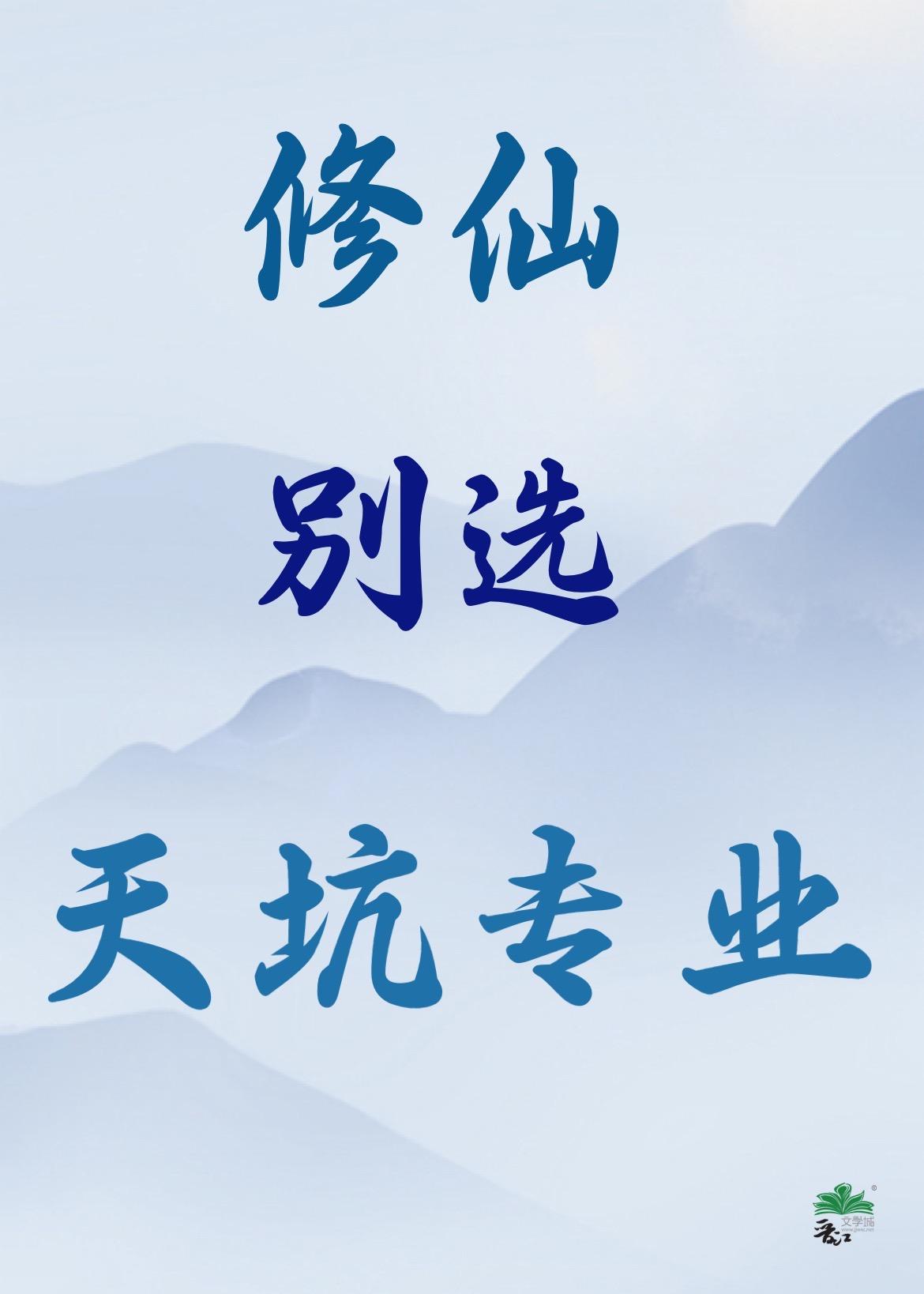 修仙别看戏作者踏歌行人未停