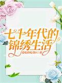 七十年代的幸福生活许秀芳
