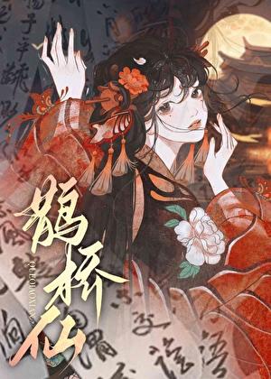 帝台娇by画七