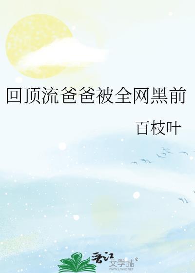 退圈十年后选择回归起点