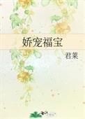 娇宠福宝txt百度