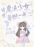 关于魔法少女