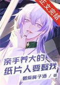 亲手养大的纸片人要娶我305