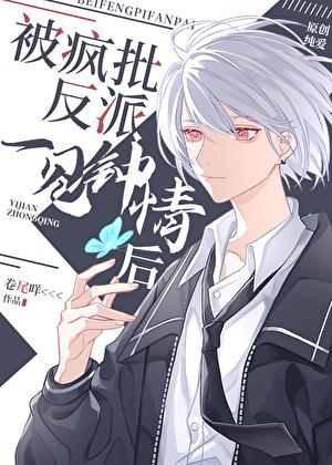 被偏执反派一见钟情后txt百度