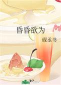 昏昏欲仙什么意思