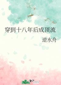 穿到十八年后成顶流番外