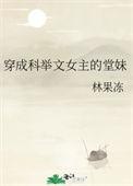 穿成科举文女主的堂妹男主是谁