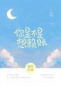 你是不是想赖账资源