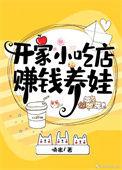 开个小吃店咋样