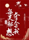 夫君每天总想杀我