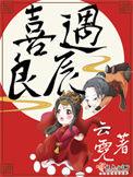 喜遇良辰男主女主什么时候在一起