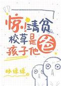 惊清贫校草是孩子他爸免费阅读全文无弹窗