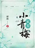 家养小青梅免费