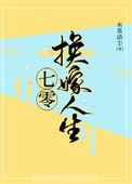 七零换嫁人生水墨清晨