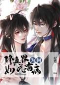 修真界是什么样子的