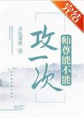 师尊能不能攻一次青色羽翼晋江