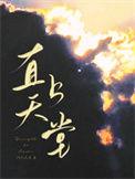 直上天堂裴雁来视角