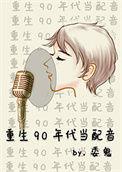 重生九十年代做音乐的