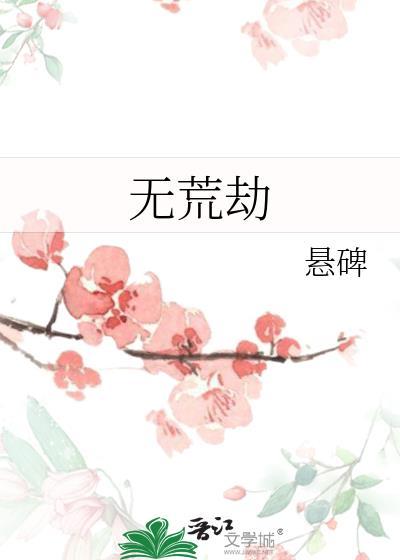 无荒劫番外by悬碑txt