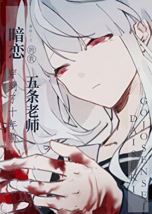 暗恋五条的我穿到了十年前无弹窗