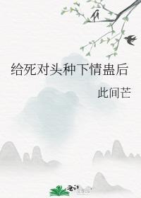给死对头冲喜重生