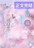 钟意你是什么意思