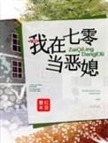 我在七零当恶媳免费全文253