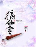 摘仙令电视剧免费观看完整版