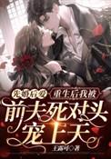 重生后被前夫盯上了