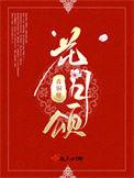 花月颂番外