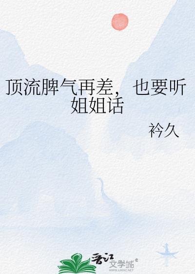 顶流脾气很暴讲的什么